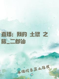 直播：我的廢土悠閑之旅