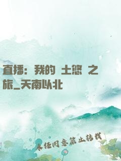 直播：我的廢土悠閑之旅