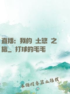 直播：我的廢土悠閑之旅