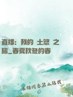 直播：我的廢土悠閑之旅