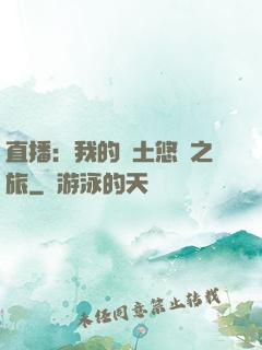 直播：我的廢土悠閑之旅