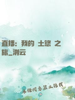 直播：我的廢土悠閑之旅
