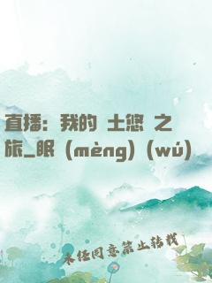 直播：我的廢土悠閑之旅