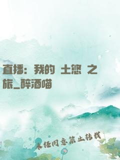直播：我的廢土悠閑之旅