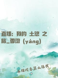 直播：我的廢土悠閑之旅