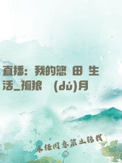 直播：我的悠閑田園生活