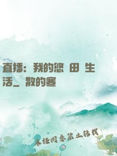 直播：我的悠閑田園生活