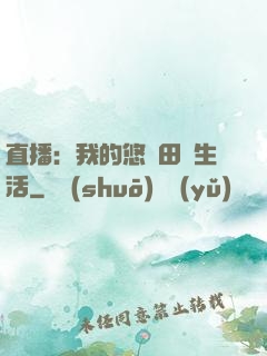 直播：我的悠閑田園生活
