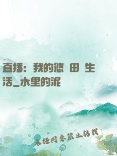 直播：我的悠閑田園生活