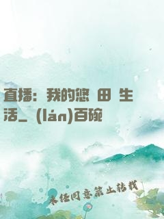 直播：我的悠閑田園生活