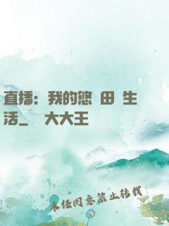 直播：我的悠閑田園生活