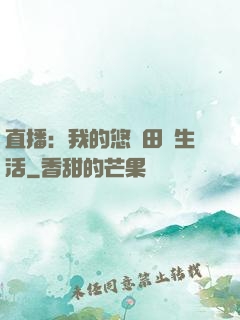 直播：我的悠閑田園生活