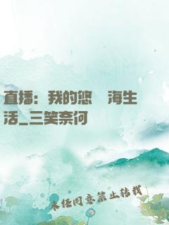 直播：我的悠閑趕海生活