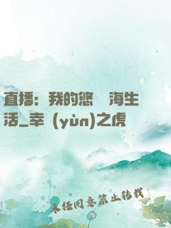 直播：我的悠閑趕海生活