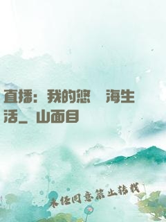 直播：我的悠閑趕海生活