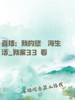 直播：我的悠閑趕海生活