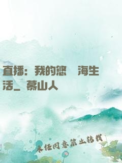直播：我的悠閑趕海生活