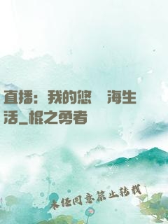 直播：我的悠閑趕海生活