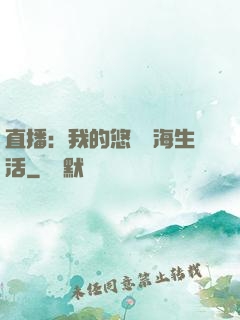直播：我的悠閑趕海生活