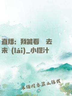 直播：我能看見過去與未來(lái)