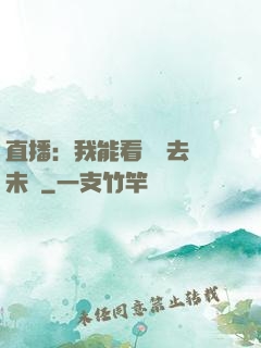 直播：我能看見過去與未來