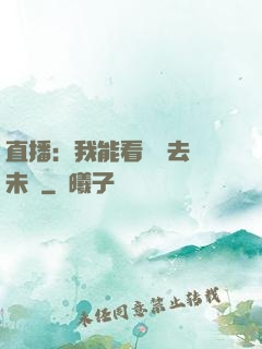 直播：我能看見過去與未來