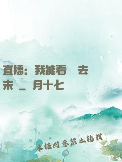 直播：我能看見過去與未來