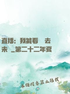 直播：我能看見過去與未來