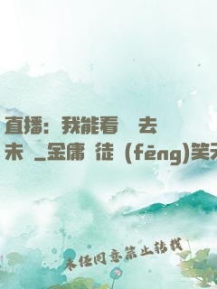直播：我能看見過去與未來