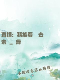 直播：我能看見過去與未來