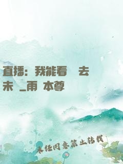 直播：我能看見過去與未來