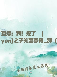 直播：我！挖了氣運(yùn)之子的至尊骨