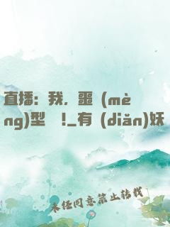 直播：我，噩夢(mèng)型觀眾!