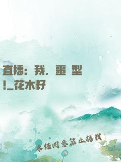 直播：我，噩夢型觀眾!