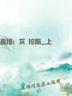 直播：艾澤拉斯