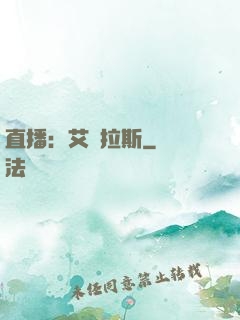 直播：艾澤拉斯