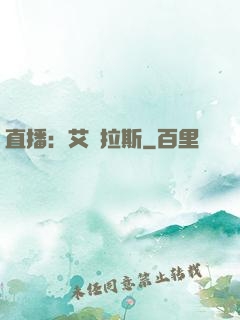 直播：艾澤拉斯