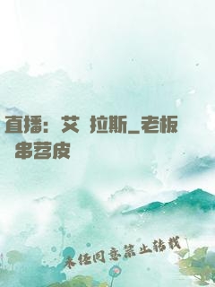 直播：艾澤拉斯