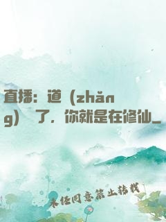 直播：道長(zhǎng)別裝了，你就是在修仙