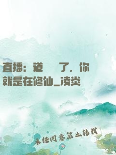 直播：道長別裝了，你就是在修仙