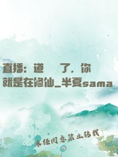 直播：道長別裝了，你就是在修仙