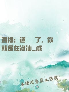 直播：道長別裝了，你就是在修仙