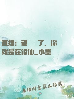 直播：道長別裝了，你就是在修仙