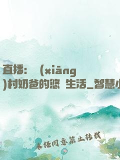 直播：鄉(xiāng)村奶爸的悠閑生活