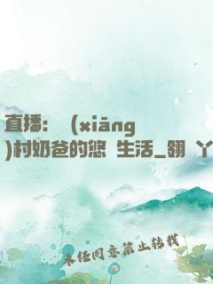 直播：鄉(xiāng)村奶爸的悠閑生活