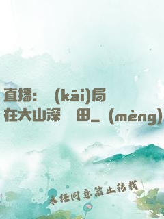 直播：開(kāi)局在大山深處種田