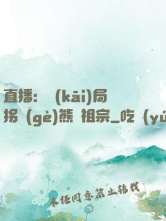 直播：開(kāi)局拐個(gè)熊貓祖宗