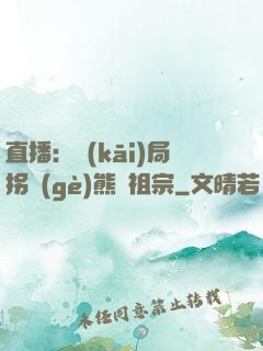 直播：開(kāi)局拐個(gè)熊貓祖宗