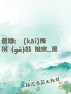 直播：開(kāi)局拐個(gè)熊貓祖宗