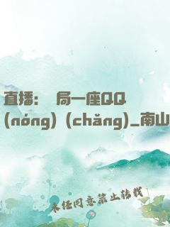 直播：開局一座QQ農(nóng)場(chǎng)